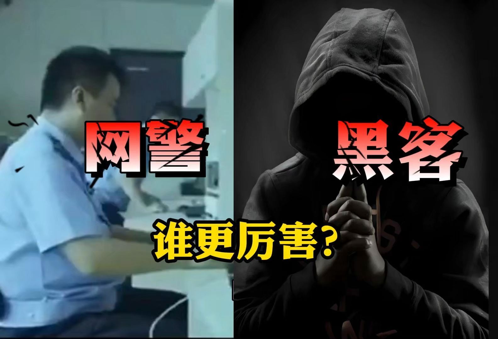 黑客VS网警谁更厉害?(网络安全/信息安全)哔哩哔哩bilibili