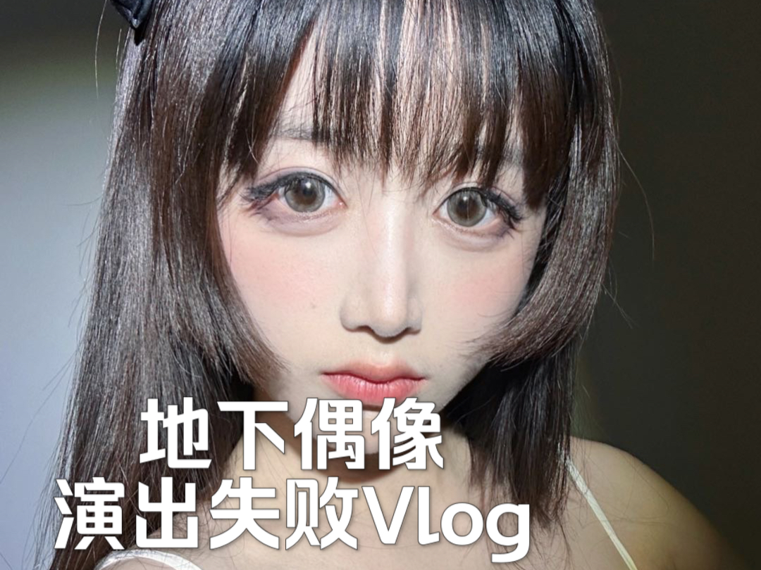 [图]地下偶像演出失败的一天Vlog