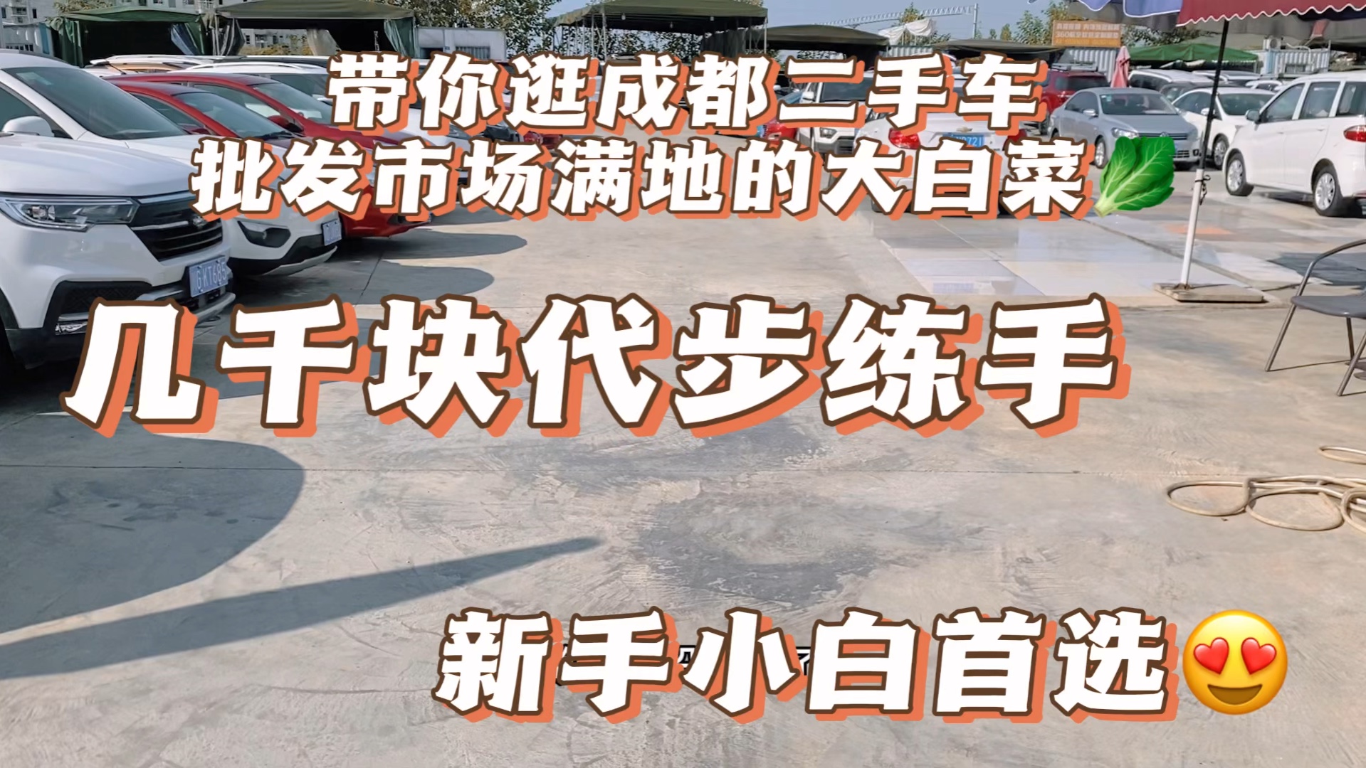 带你逛二手车批发市场了解最新行情!都是代步练手车!哔哩哔哩bilibili