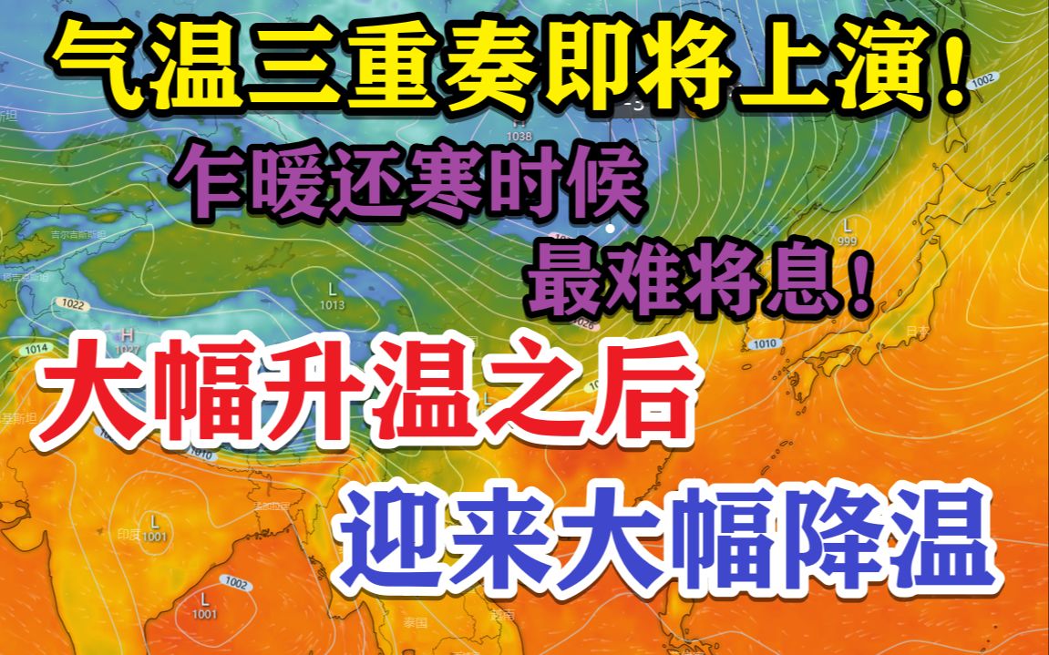 [图]气温三重奏！为何大幅升温后会迎来大幅降温？将带来怎样的影响？