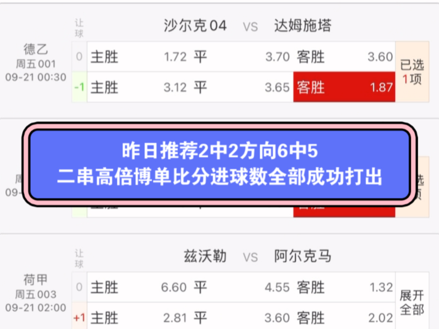 昨日大丰收高倍3串比分总进球全收!!!9月20日推荐德乙:沙尔克04vs达姆施塔;意甲:卡利亚里vs恩波利;法甲:尼斯vs圣埃蒂安哔哩哔哩bilibili