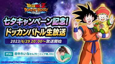 七夕キャンペーン記念！ドッカンバトル生放送2023-06-29 18:50