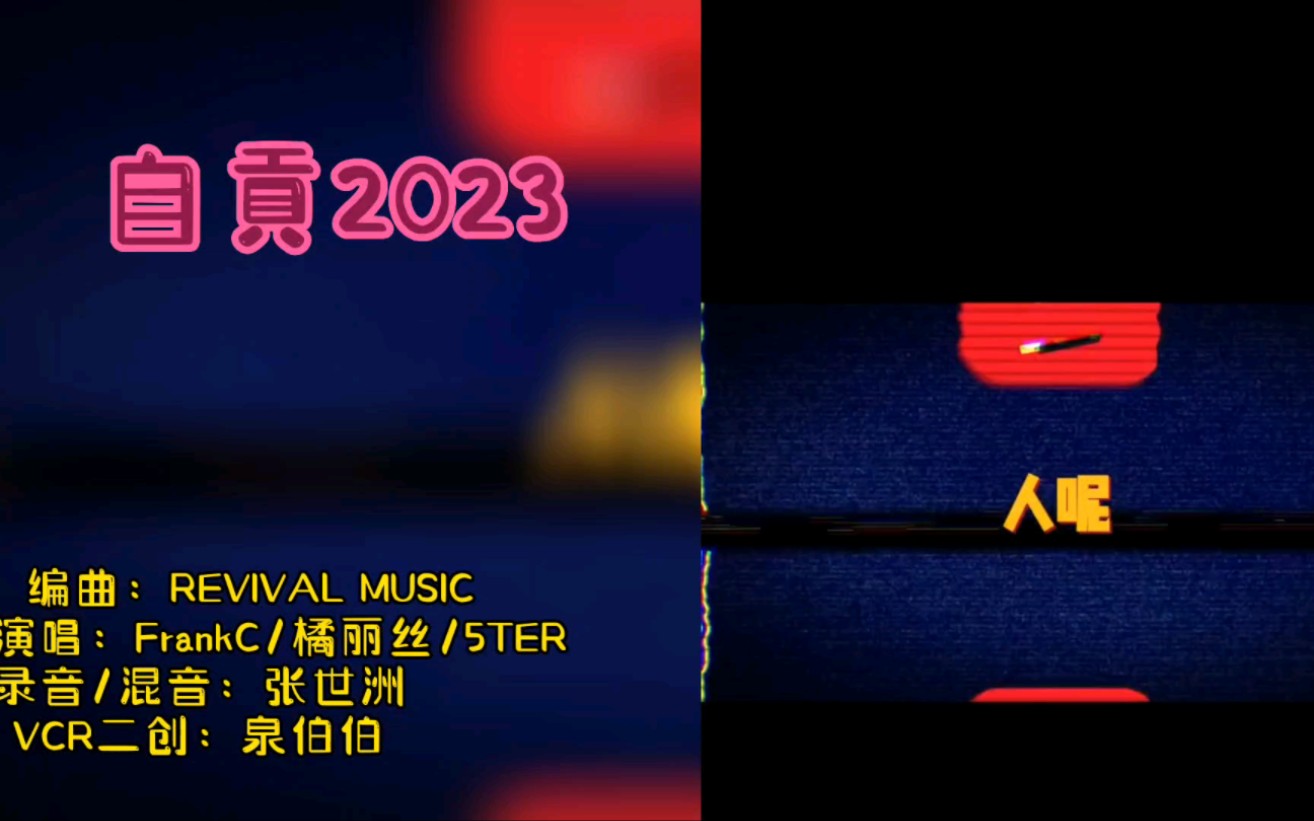 自贡2023TNT哔哩哔哩bilibili