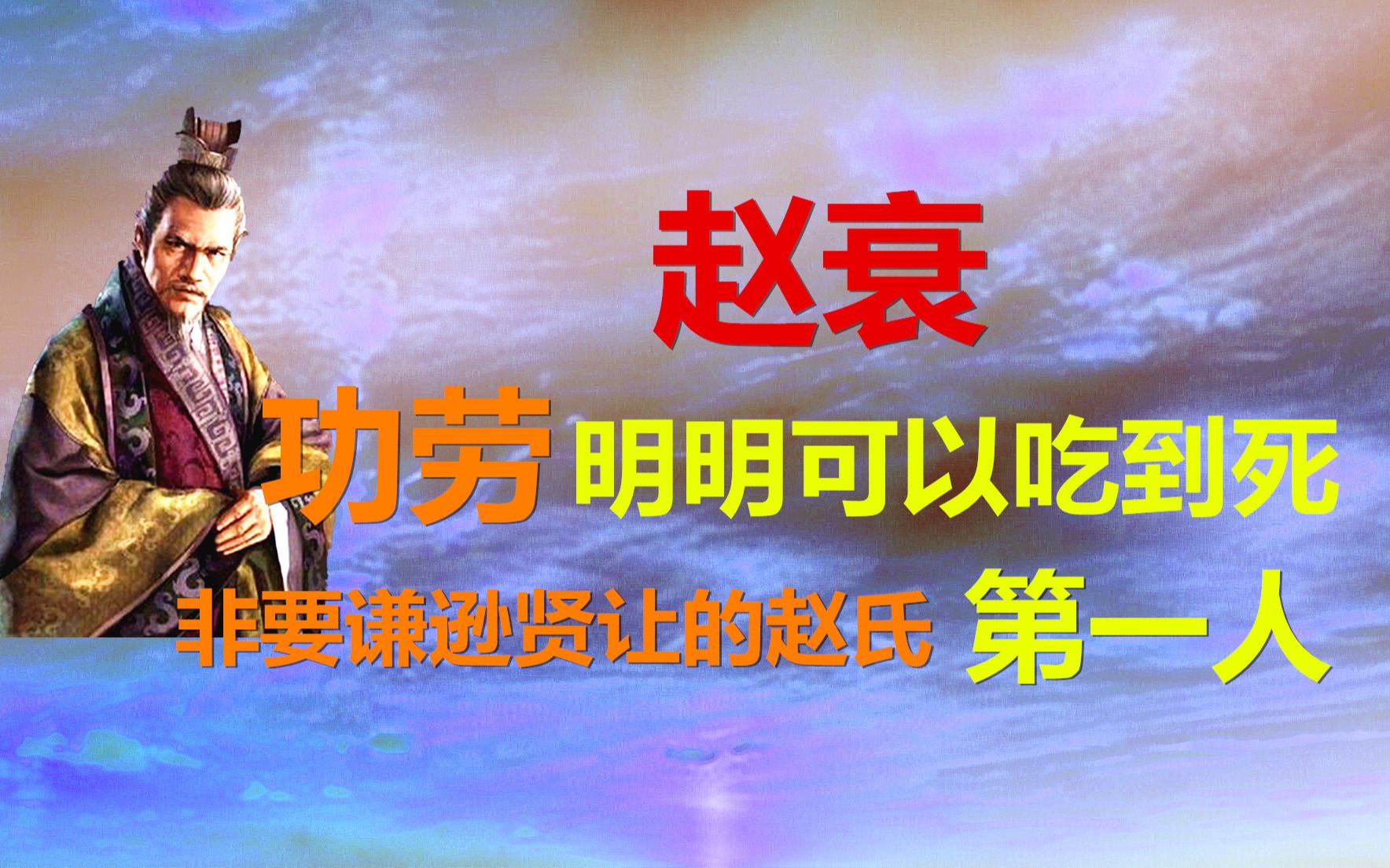 晋国第一暖男赵衰,明明可以躺在功劳簿上吃到死,为啥还要谦让哔哩哔哩bilibili