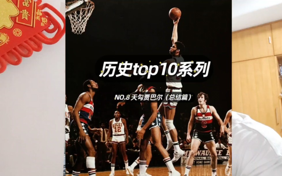 nba历史top10系列——第八名天勾贾巴尔(总结篇)贾巴尔生不逢时,如果生在内线横行得90年代,他一定能斩获更高的成就,毕竟他可是做到过詹杜卡哈...