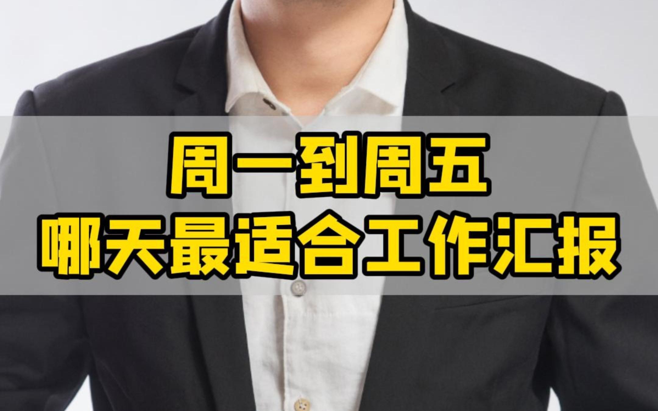 活动作品周一到周五哪天最适合工作汇报