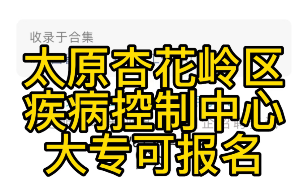 太原市杏花岭区疾病预防控制中心公开招聘补录公告哔哩哔哩bilibili