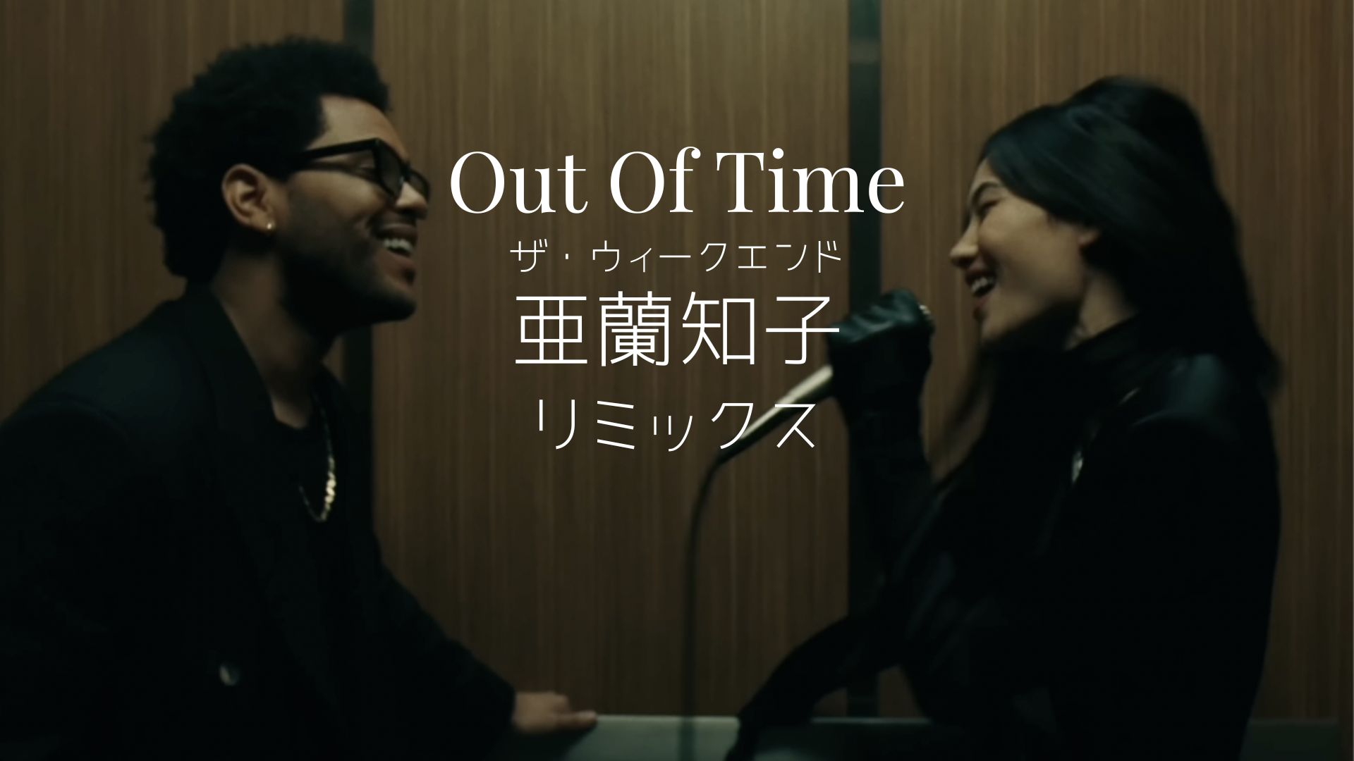 【中英4K】The Weeknd - Out Of Time (With 亜蘭知子)