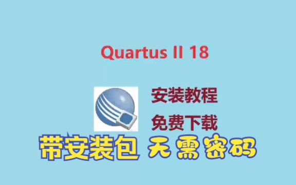 【Quartus教程】Quartus II18下载安装,Quartus II18免费下载,超细致讲解保姆级教程安装,附带安装包哔哩哔哩bilibili