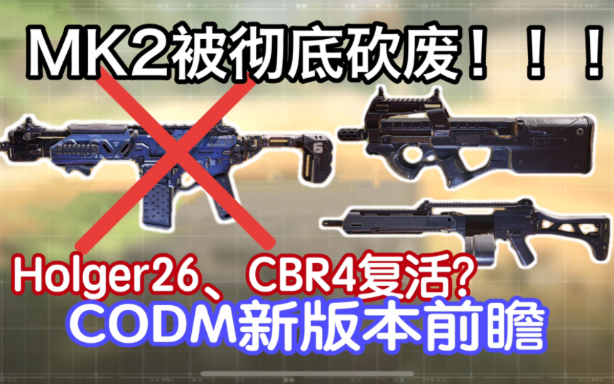 [图]MK2下版本被彻底砍废！！新版本武器平衡性调整前瞻，CBR4复活，有望重回第一梯队？【CODM版本前瞻】