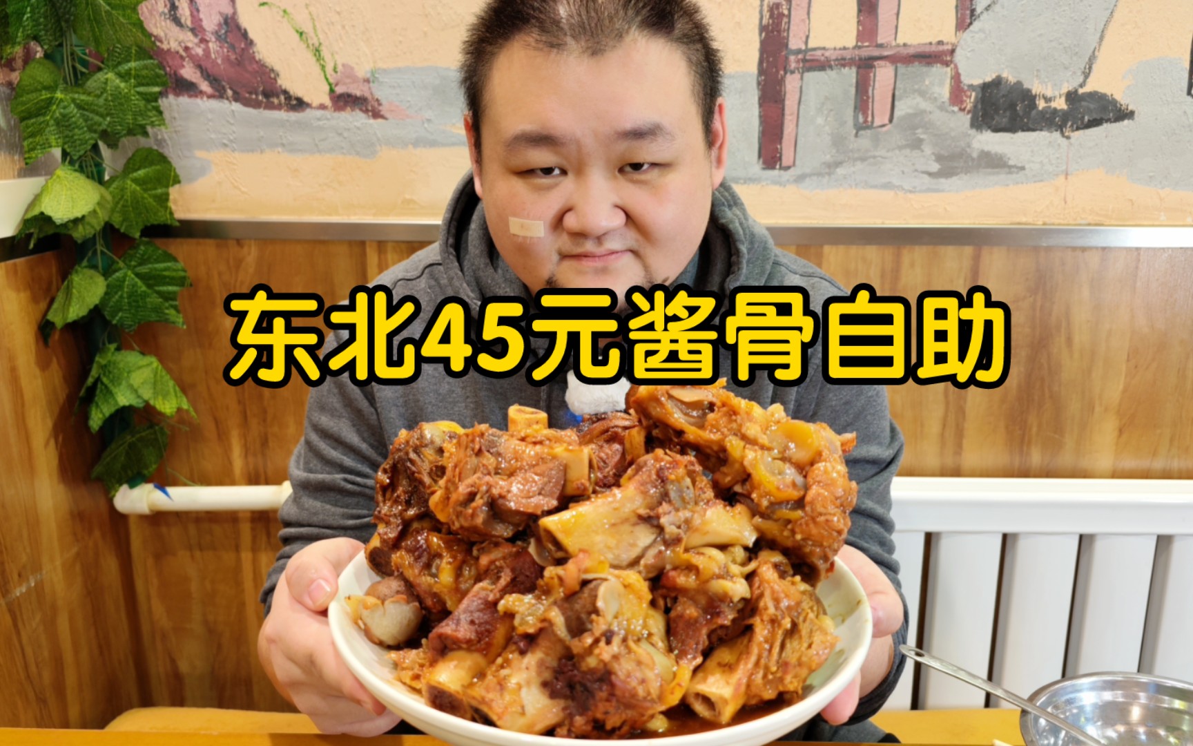 东北45元酱大骨自助,老板在视频里公开了酱骨头便宜的原因 沈阳骨棒食代哔哩哔哩bilibili