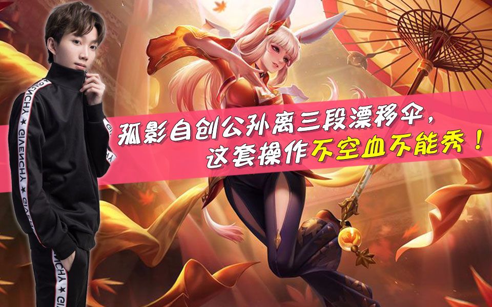 王者荣耀:孤影自创公孙离三段漂移伞,这套操作不空血不能秀!哔哩哔哩bilibili