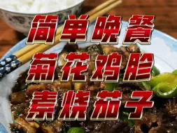 Download Video: 简单晚餐·菊花鸡胗·素烧茄子 #舌尖上的美食 #最食人间烟火气 #简单家常饭