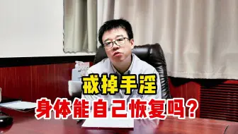 戒掉手淫，身体能自己恢复吗？