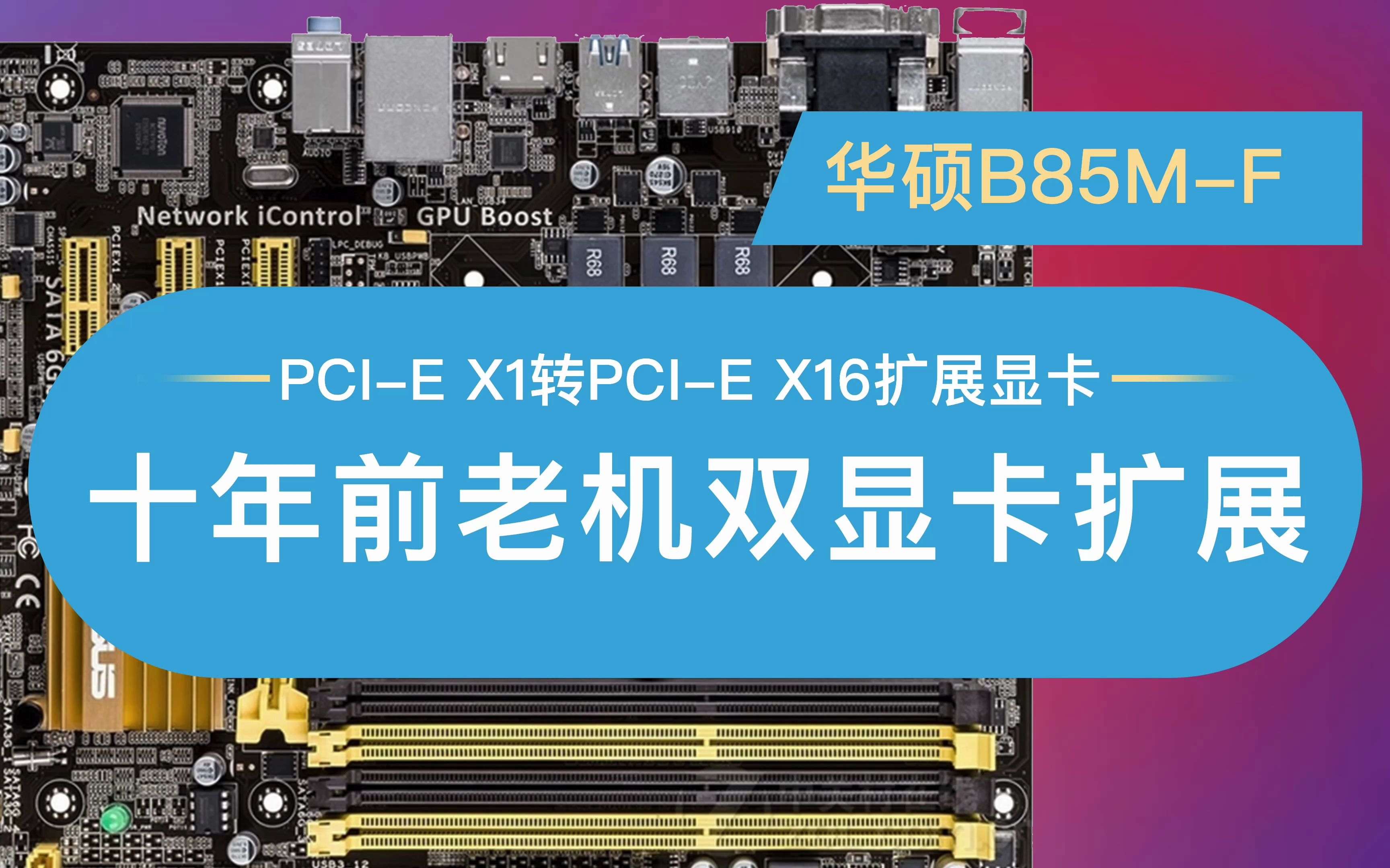 给你的电脑扩展一块独立显卡,双显卡扩展,显卡扩展经验分享华硕B85M-F主板台式电脑扩展双显卡