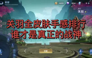 Download Video: 关羽全皮肤手感排行，谁才是真正的战神