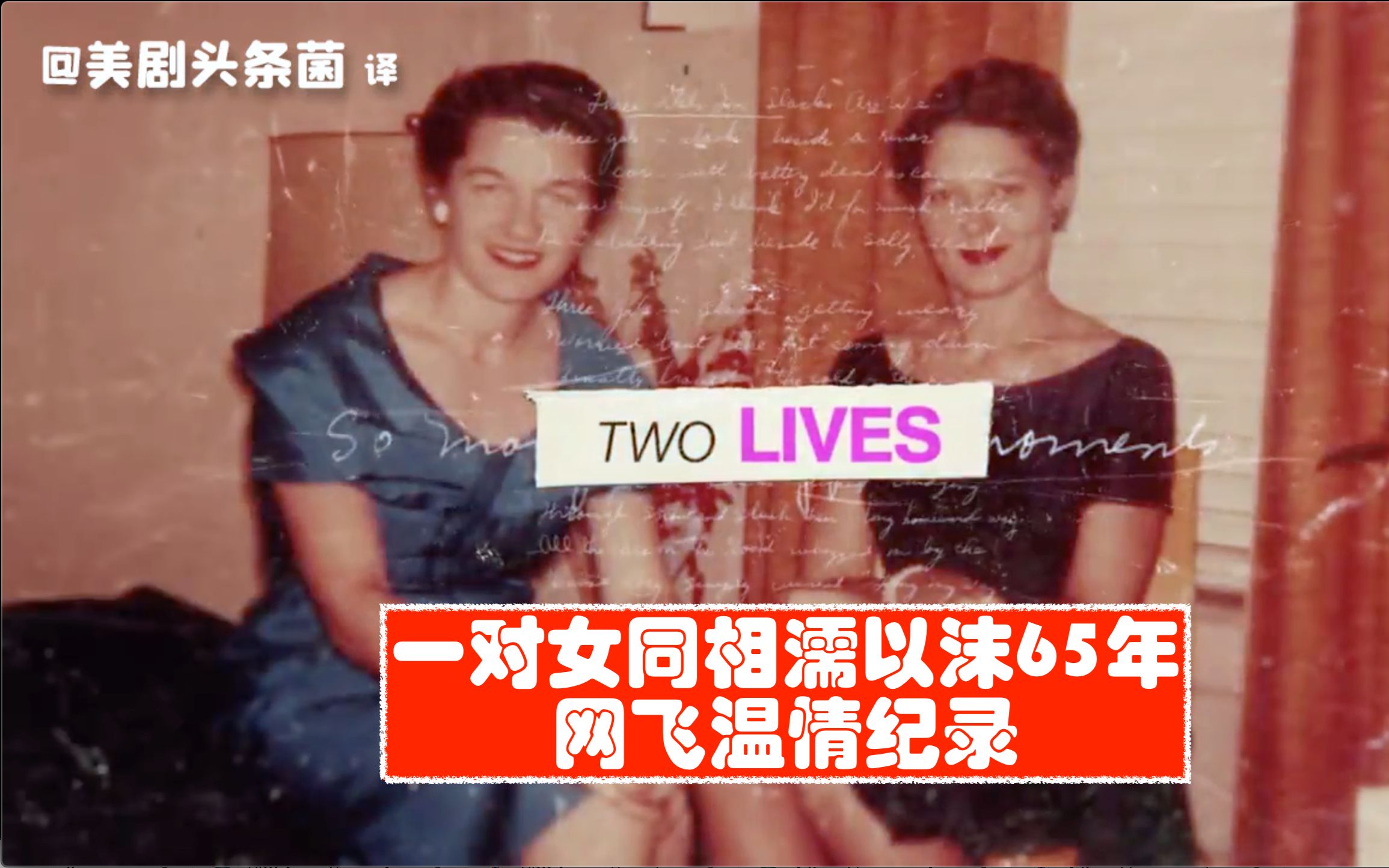 【中字】女同相濡以沫65年,网飞温情纪录片《一段秘密的爱》预告哔哩哔哩bilibili