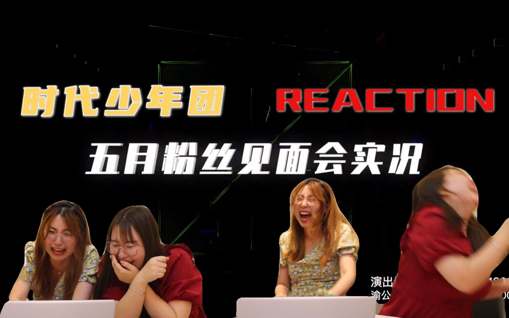 [图]【TNT时代少年团 Reaction】五月粉丝见面会 黄昏|四面楚歌|甜秘密+恶之必要|母系社会|世界上另一个我|花园+我想了太多关于你的形容|criminal