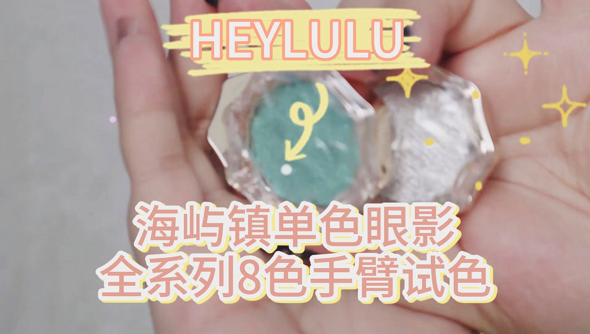 HEYLULU 海屿镇单色眼影 全系列八色手臂试色来辽!哔哩哔哩bilibili