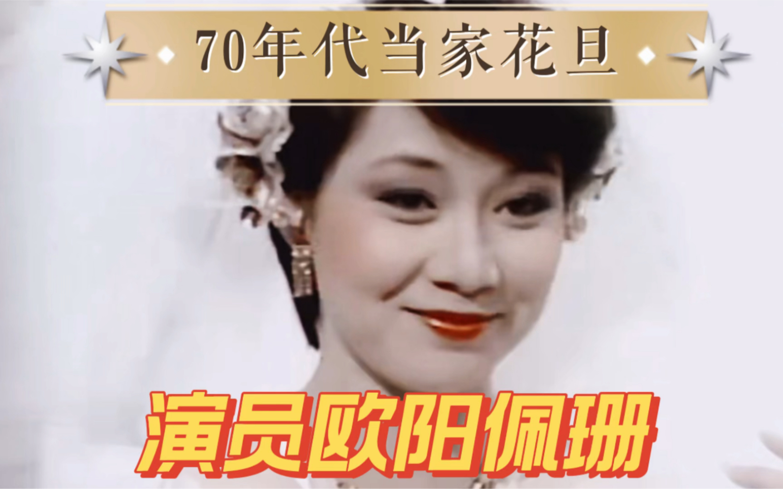 演员欧阳佩珊,70年代当家花旦,与丈夫郭锋感情深厚哔哩哔哩bilibili