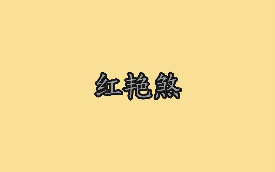 [图]你八字有红艳煞吗