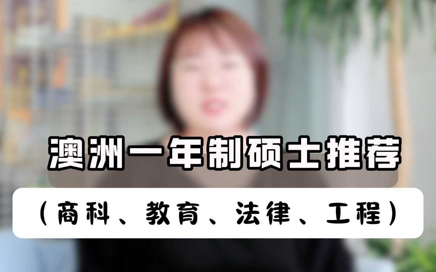 澳洲一年制硕士推荐哔哩哔哩bilibili