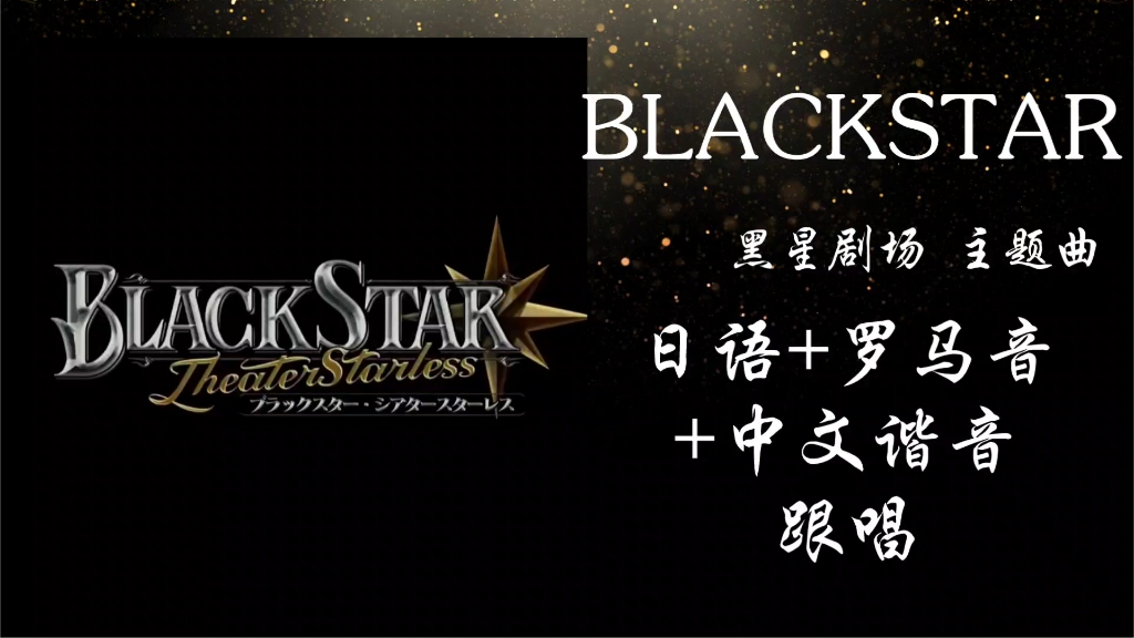 【blackstar黑星剧场】blackstar/黑星剧场主题曲 日语 罗马音 中文