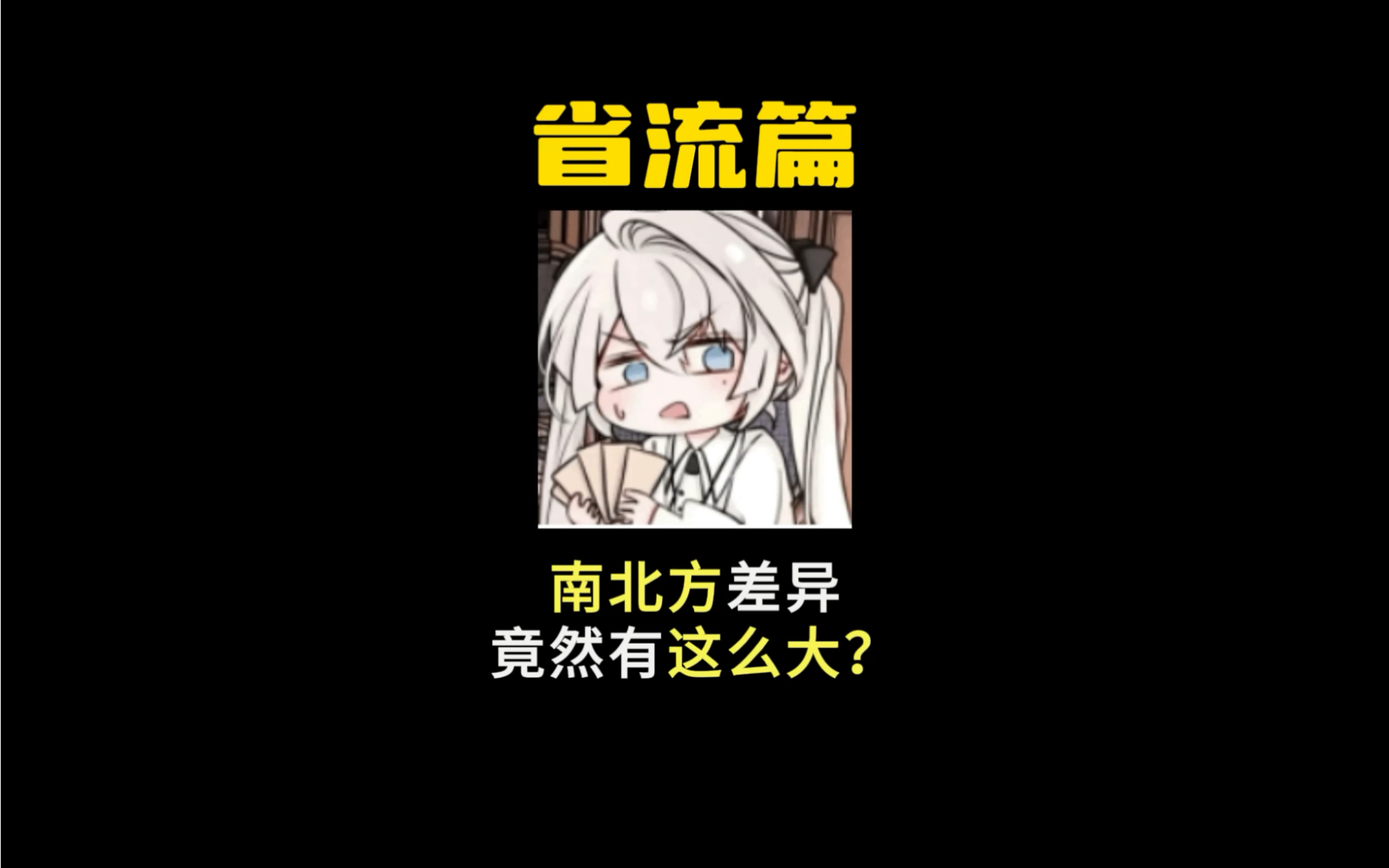 南北方还有哪些差异?哔哩哔哩bilibili