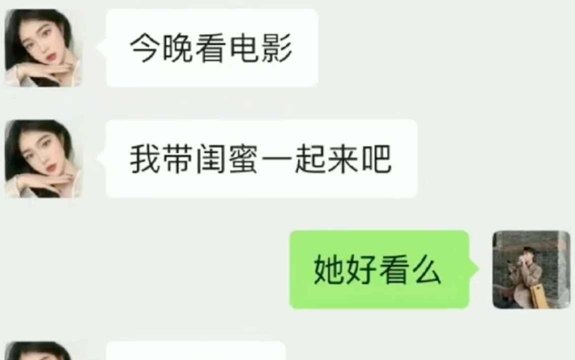 [图]约女生见面，她要带闺蜜一起出来怎么办？