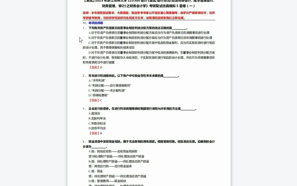 [图]F684068【复试】2023年浙江农林大学125300会计《复试会计综合(包含财务会计、成本管理会计、财务管理、审计)之财务会计学》考研复试仿真模拟5套卷