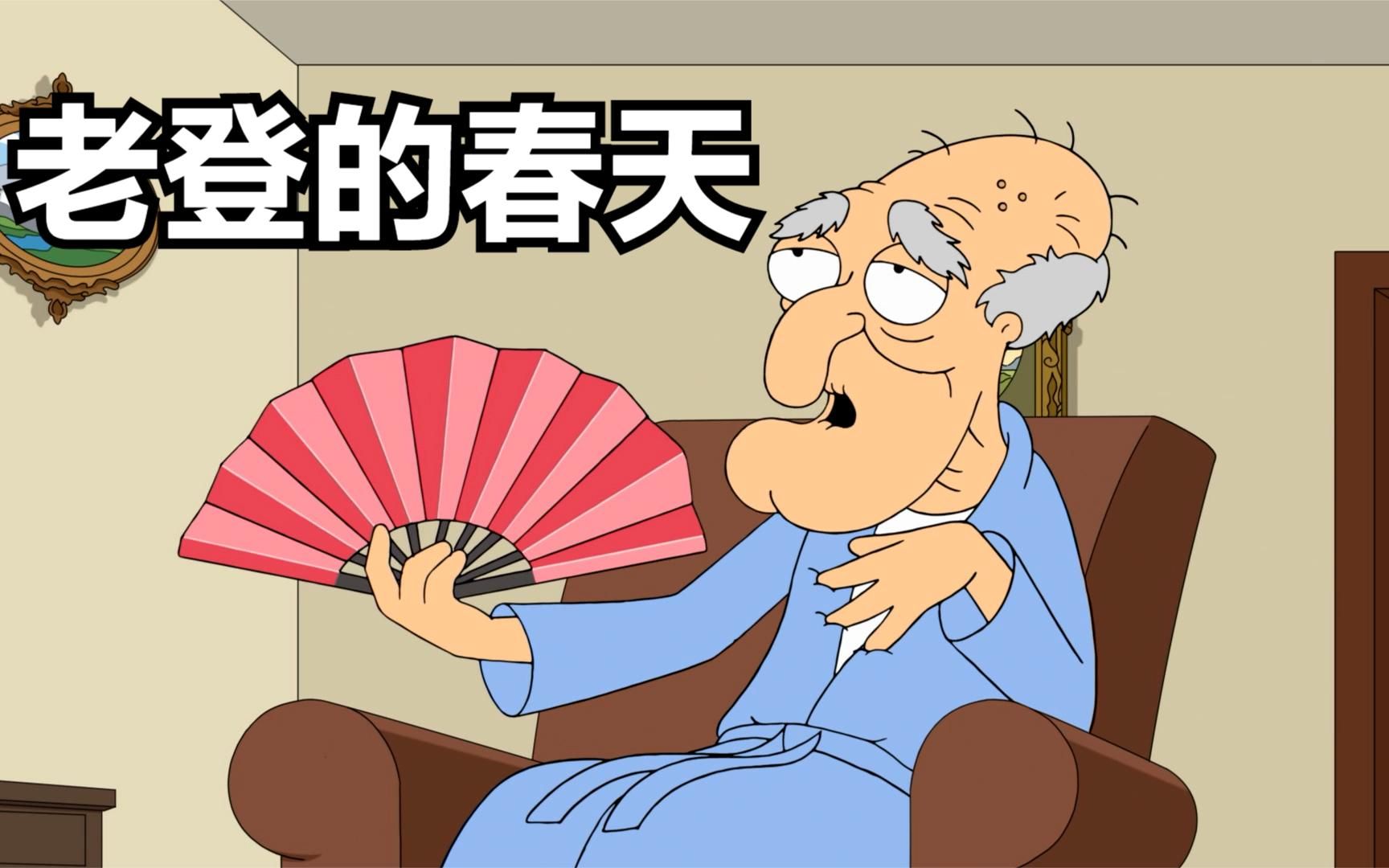 恶搞之家:老态龙钟的老登,见到身着清凉的皮特瞬间耳聪目明