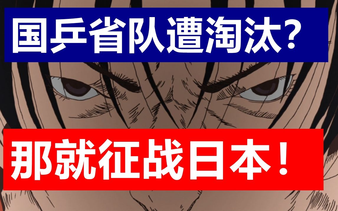 [图]国乓省队淘汰去日本，秒变大魔王！一口气看完神番《乒乓》