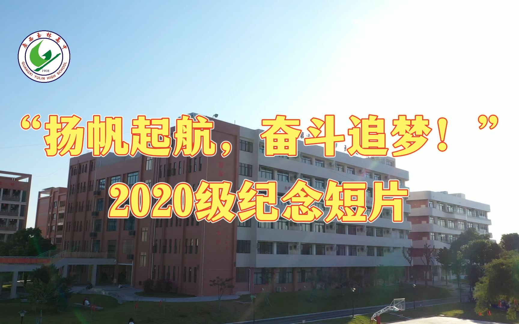 玉林高中南校区”扬帆起航,奋斗追梦”2020级高三纪念短片哔哩哔哩bilibili