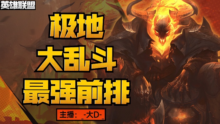乱斗大d 2024-05-19直播录像- 极地大乱斗!主打余震前排!