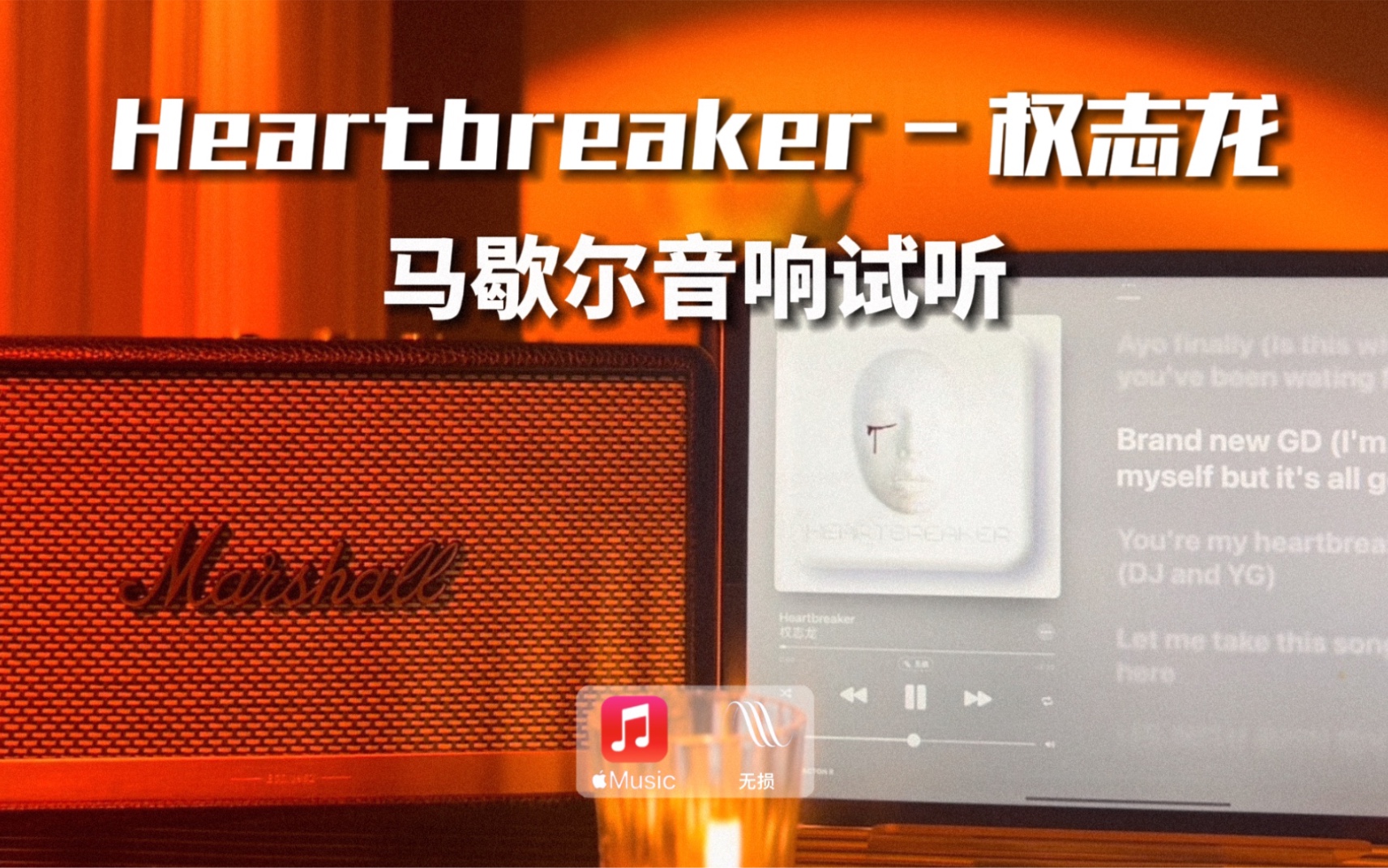 [图]马歇尔音响试听｜Heartbreaker - 权志龙 G-Dragon