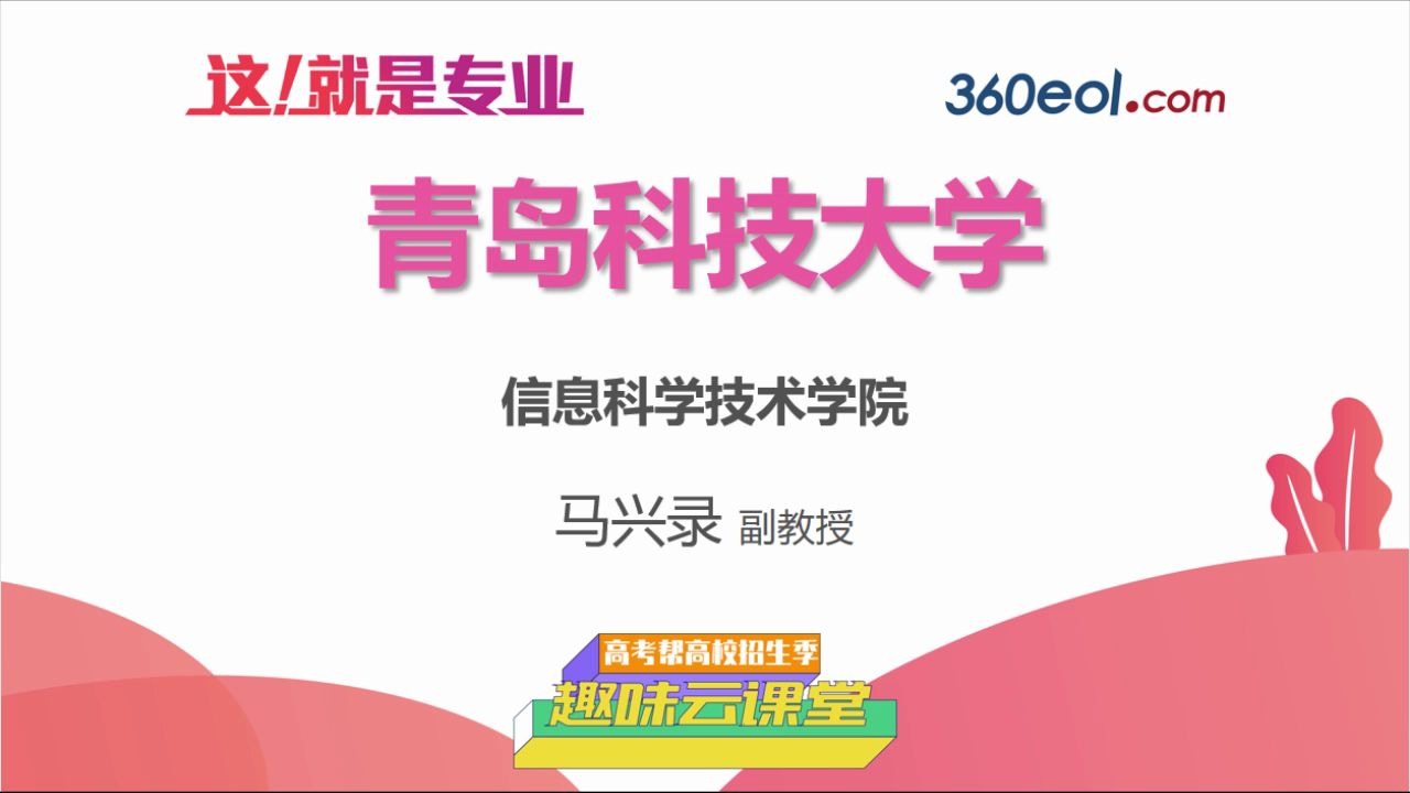 【高考帮云课堂】这就是专业:青岛科技大学 | 信息科学与技术学院哔哩哔哩bilibili