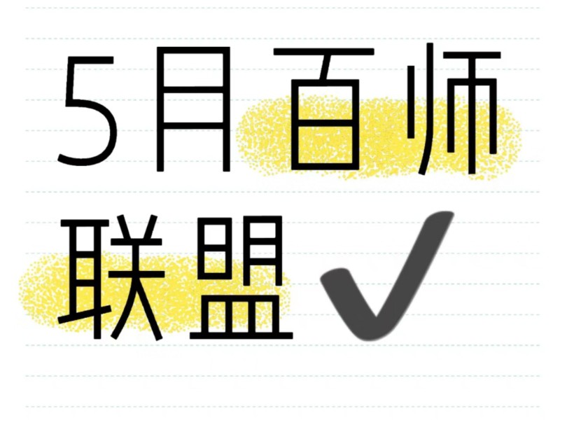 全科提前发!5月15号5月16号百师联盟新高0 考卷/全国卷/广东/湖南/山东/江西/河南/陕西/黑龙江/甘肃/新疆/内蒙古/山西/安徽/湖北/吉林百师联盟哔哩哔哩...