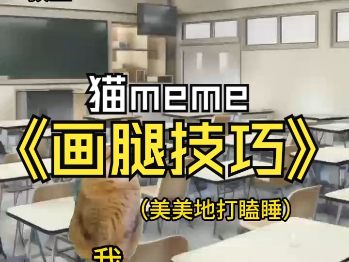 《猫meme绘画小课堂》第9集:腿部绘画小技巧哔哩哔哩bilibili