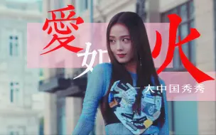 Télécharger la video: 金智秀最新SOLO曲《爱如火》