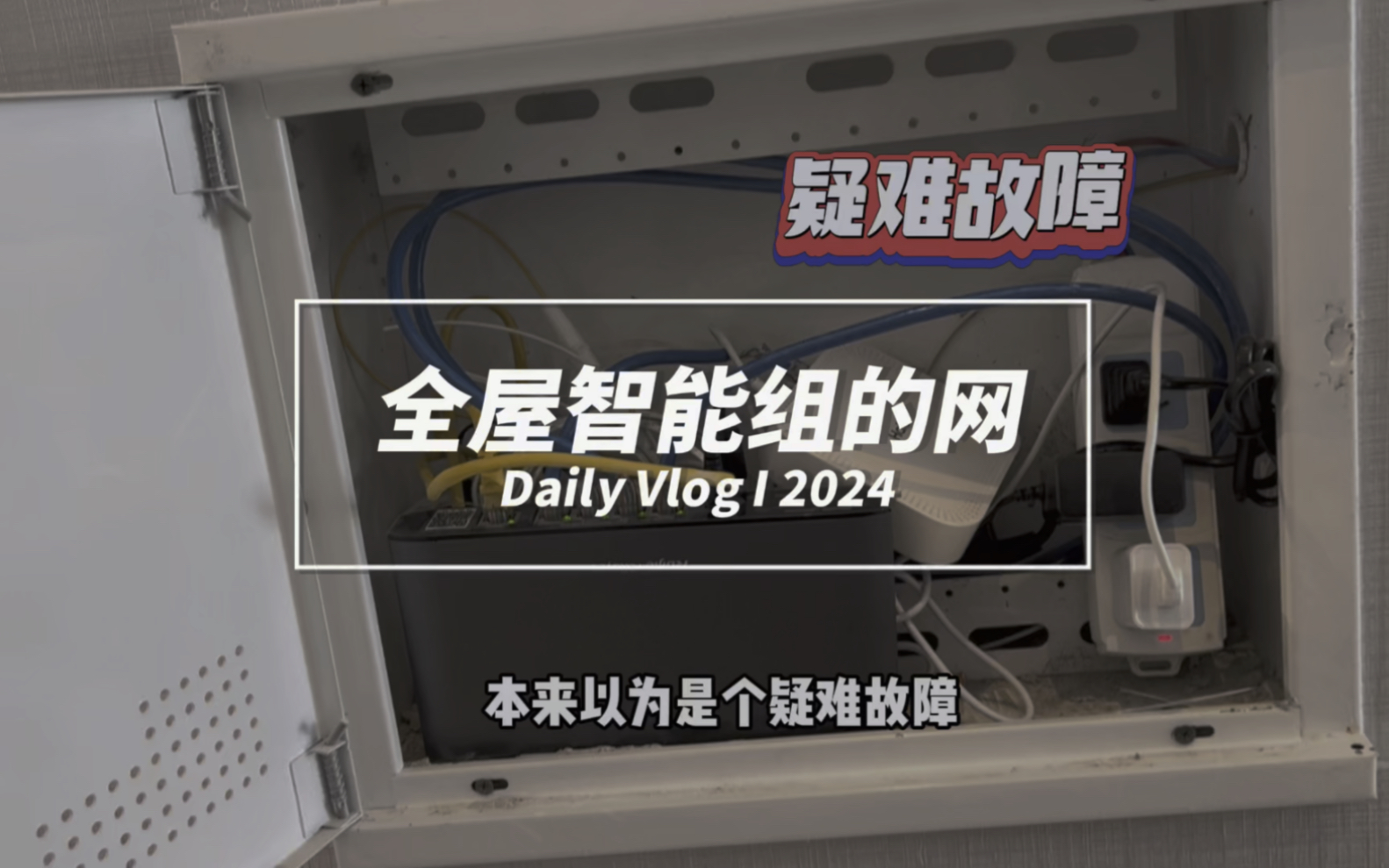 全屋智能给组的网,本来以为是疑难故障,没想到开局就爆了装备#网速 #长春 #宽带 #小丁说网事 #全屋wifi哔哩哔哩bilibili