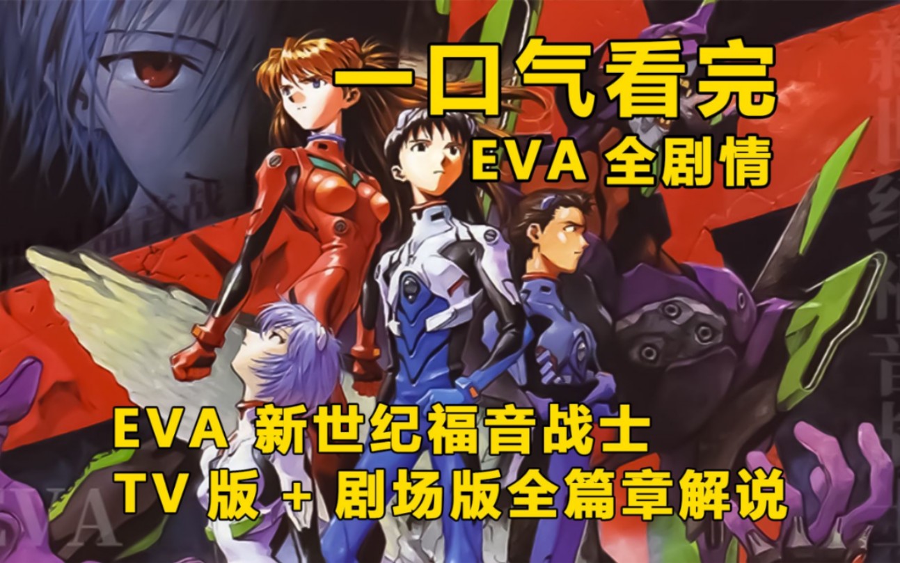 一口气看完【新世纪福音战士/EVA】TV版+剧场版全篇章完结解说!出生是死亡的开始,死是现实的延续,生是梦的结束哔哩哔哩bilibili