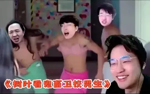 Download Video: 树叶看沐风鬼畜大电影卫校男生 树叶：这个夫赖的脸我真的绷不住了