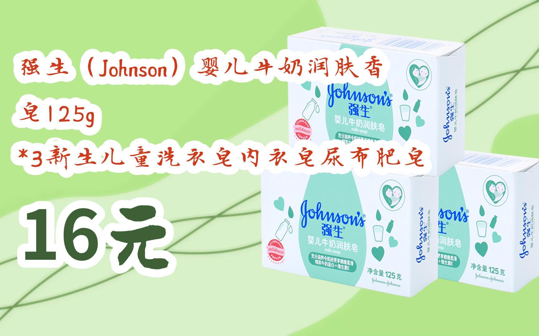 【京东双十一】强生(johnson)婴儿牛奶润肤香皂125g *3新生儿童洗衣皂