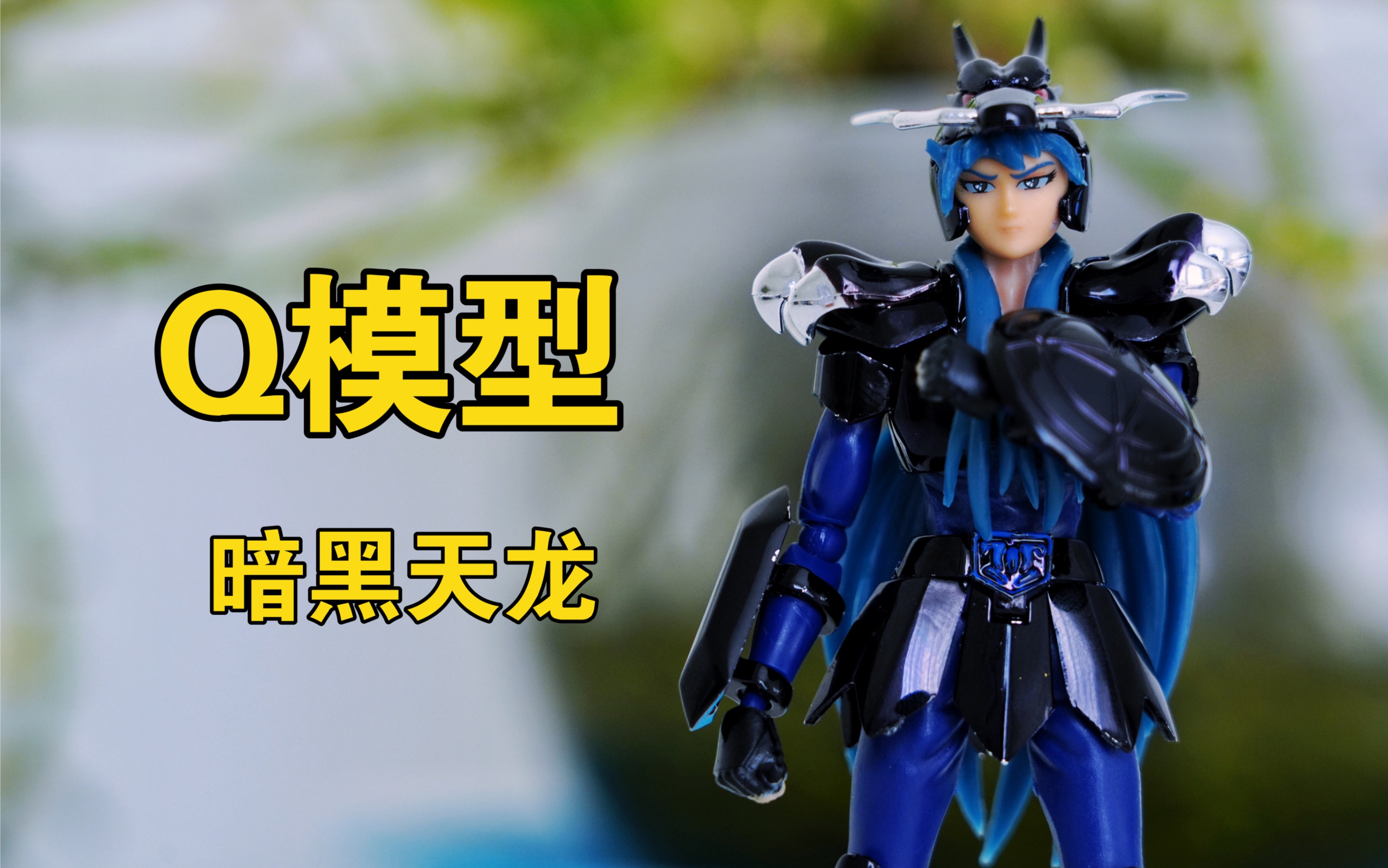 q模型ddp小比例暗黑天龙