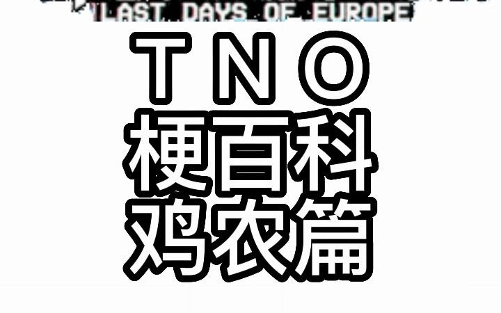 【TNO】梗百科:鸡农篇单机游戏热门视频