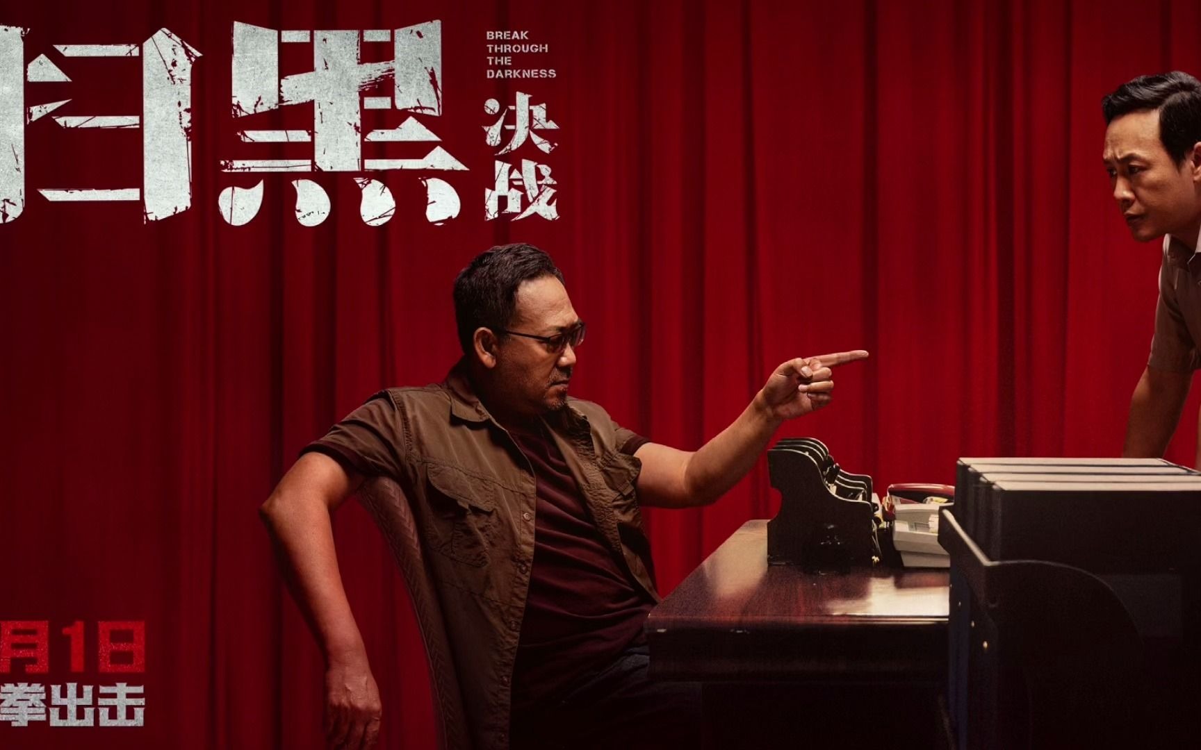 《扫黑·决战》影片预售已开启,5月1日影院见!