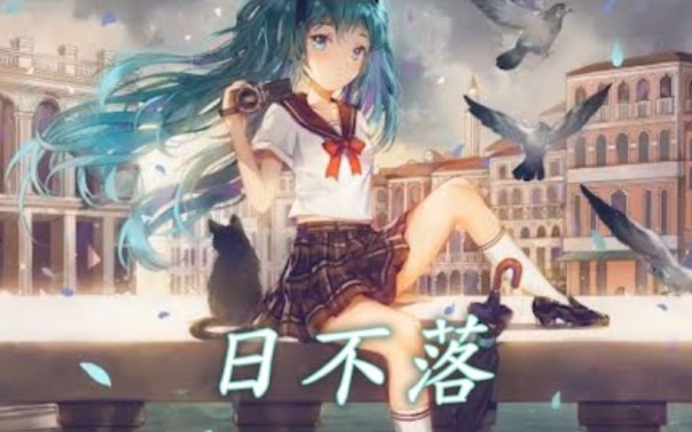 [图]Nightcore - 日不落