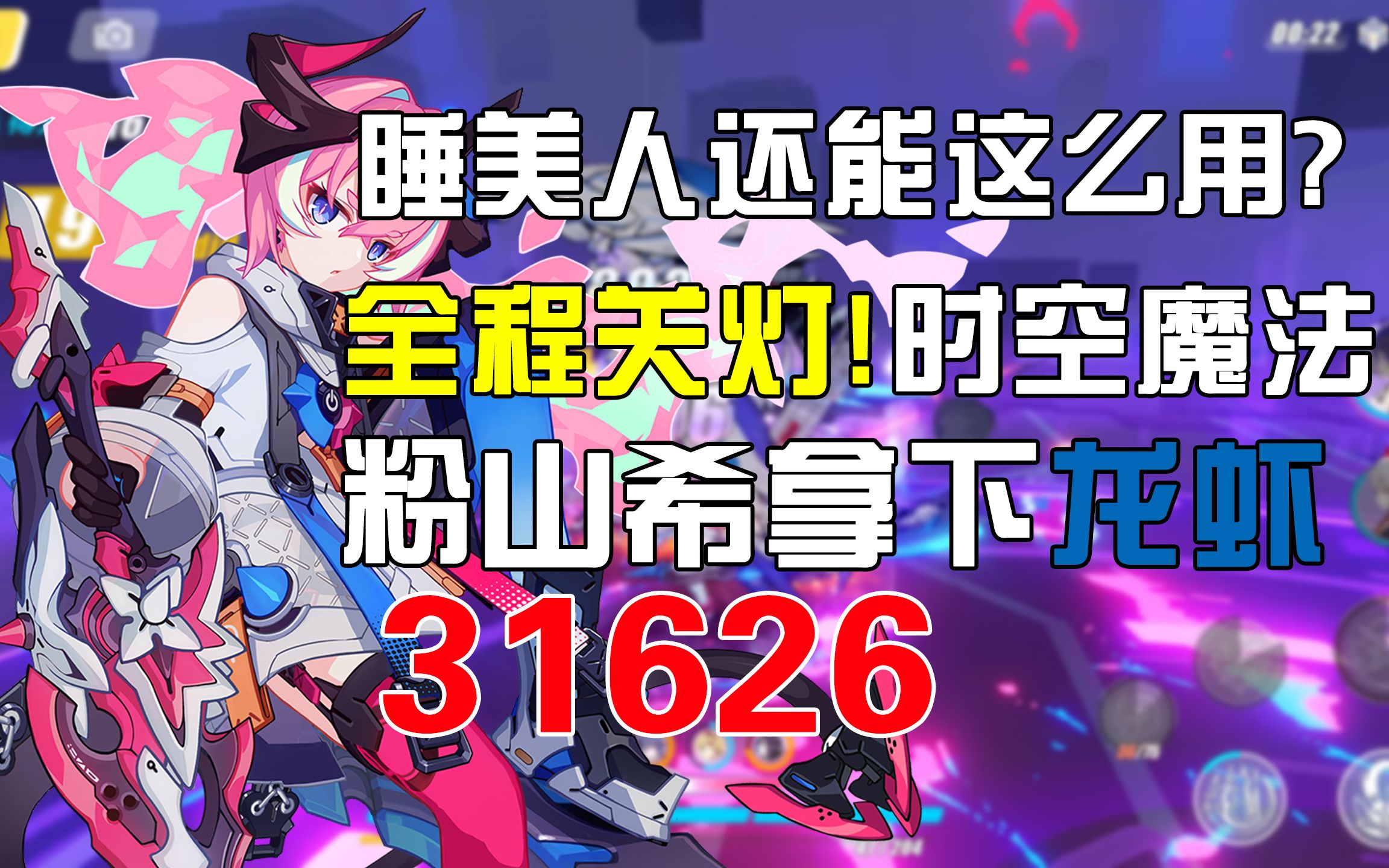 超限睡美人还能这么用?粉山希全程关灯拿下龙虾31626无神恩新极限! (内有解析)哔哩哔哩bilibili