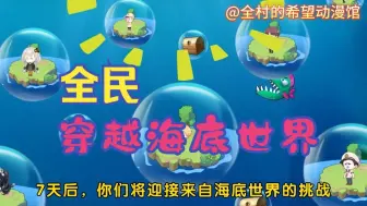 Video herunterladen: 【求生系列一口气看完】全民穿越海底世界，别人求生我钓鱼，而我却轻松活动最后！