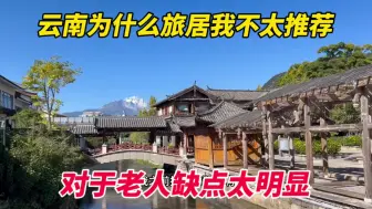 Download Video: 近期云南为什么旅居我不做推荐？对于老年人缺点太明显